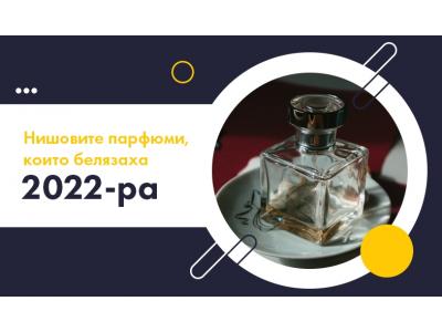 Нишовите парфюми, които белязаха 2022-ра